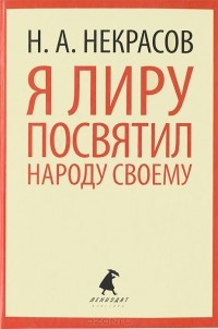 Я лиру посвятил народу своему