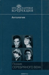 Поэзия серебряного века. Антология