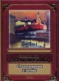 Стихотворения и поэмы