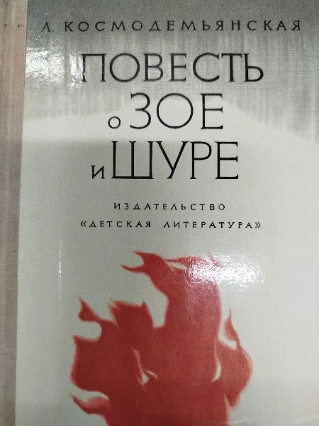 Повесть о Зое и Шуре