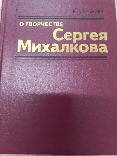 О творчестве Сергея Михалкова