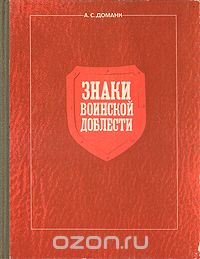 Знаки воинской доблести