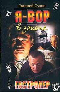 Я - вор в законе. Гастролер