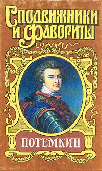 Потемкин (сборник)