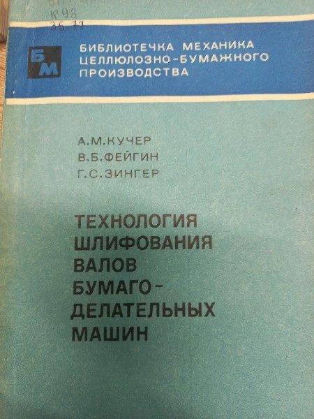 Технология шлифования валов бумаго-делательных машин