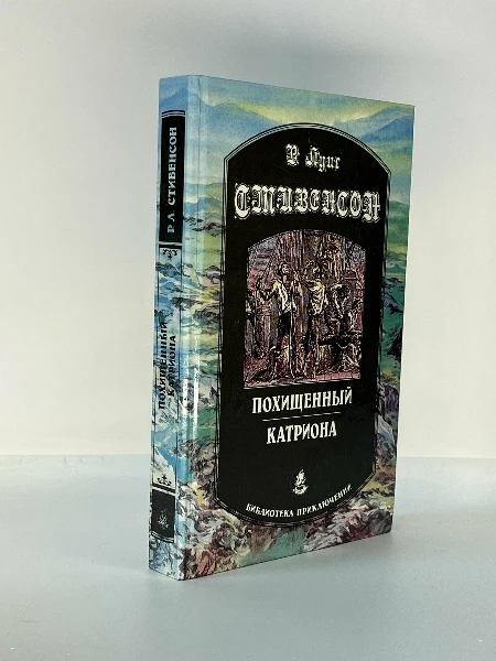 Похищенный. Катриона.