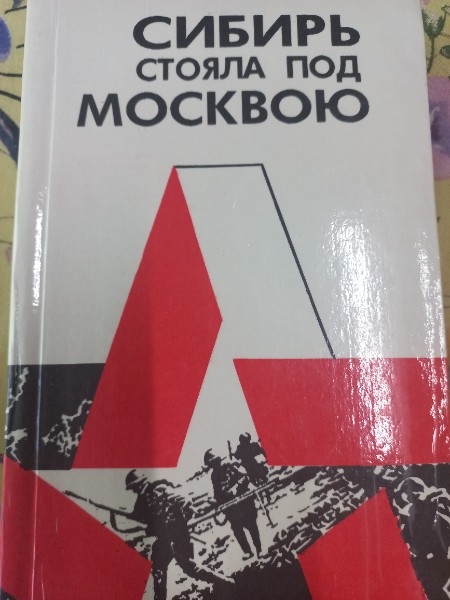 Сибирь стояла под Мюсквою