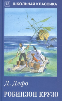 Робинзон Крузо