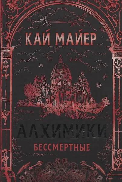 Бессмертные: роман