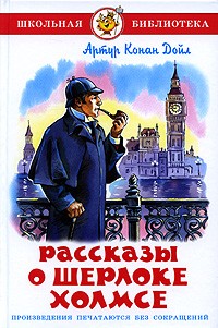 Рассказы о Шерлоке Холмсе (сборник)