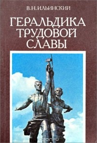 Геральдика трудовой славы