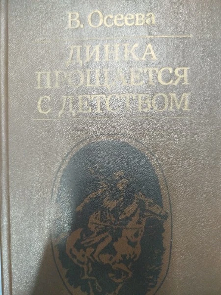 Динка прощается с детством. Повесть