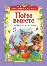Поём вместе: любимые песенки (сборник)