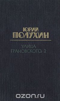 Улица Грановского, 2