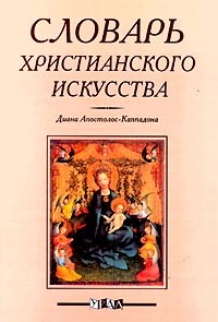 Словарь христианского искусства
