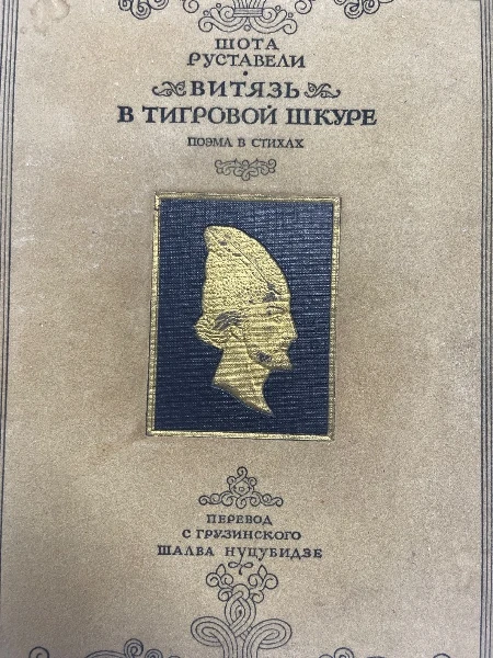 Витязь в тигровой шкуре