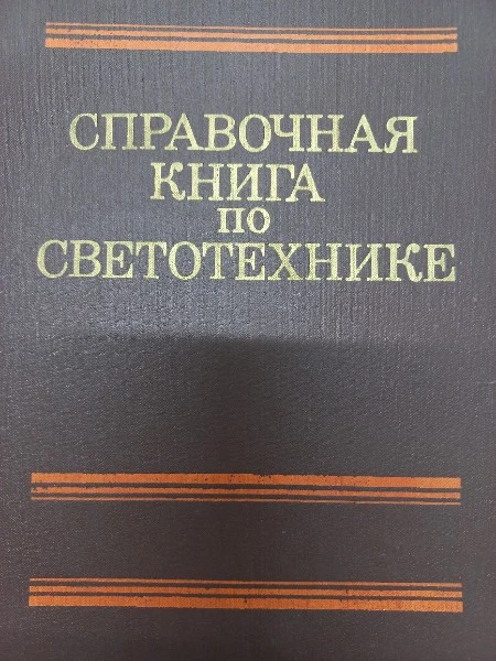 Справочная книга по светотехнике