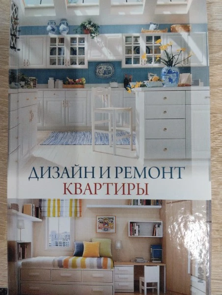 Дизайн и ремонт квартиры