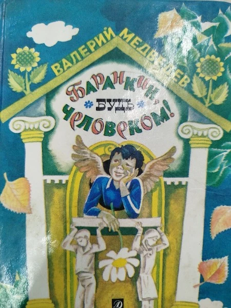 Баранкин, будь человеком!