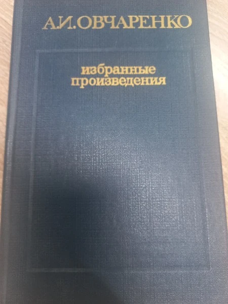 Избранные произведения в трех томах. Том 1