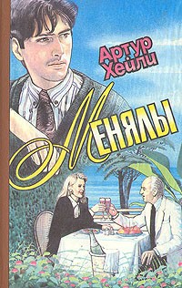 Посадочная полоса 08. Менялы (сборник)