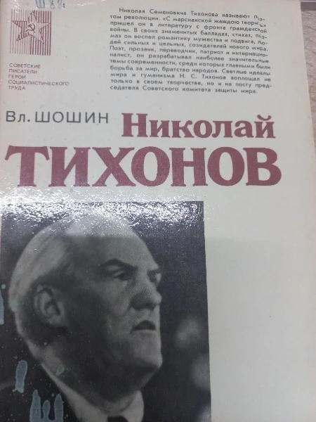 Николай Тихонов