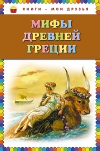 Мифы Древней Греции