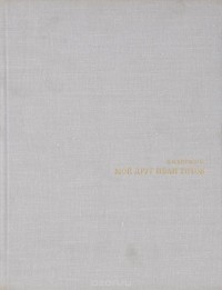 Мой друг Иван Титов