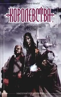 Империя неудачников. Королевства, проигранные в карты