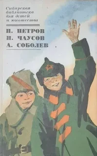 Сибирская библиотека для детей и юношей