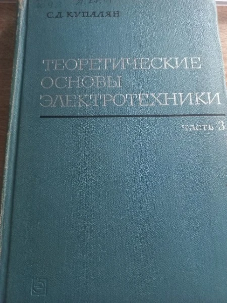 Теоретические основы электротехники Часть 3
