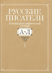 Русские писатели. Биобиблиографический словарь. В двух книгах. Книга 1. А-Л