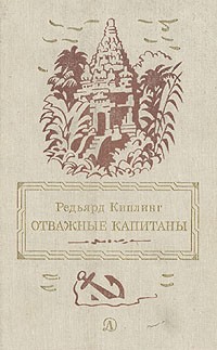 Отважные капитаны