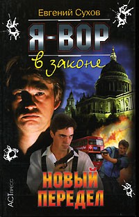 Я - вор в законе. Новый передел