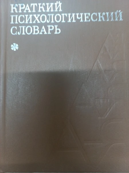 Краткий психологический словарь