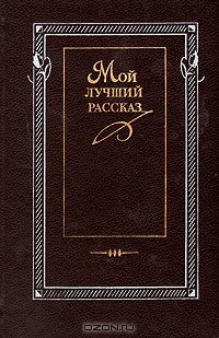 Мой лучший рассказ. 70-80-е годы