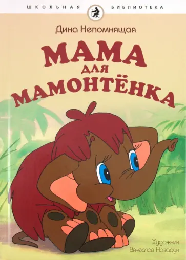 Мама для мамонтенка