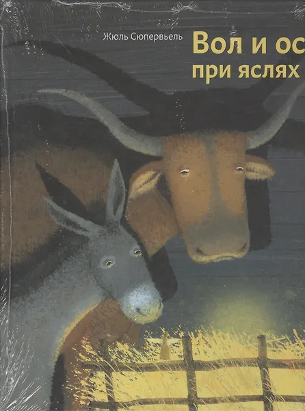 Вол и осел при яслях