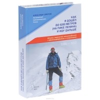 Как я дошёл до 6200 метров (на пике Ленина) и иду дальше. Жизнь туриста-пешеходника с фотографиями и советами