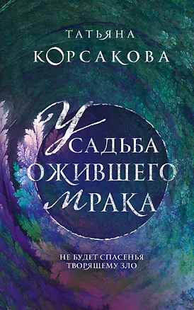 Усадьба ожившего мрака