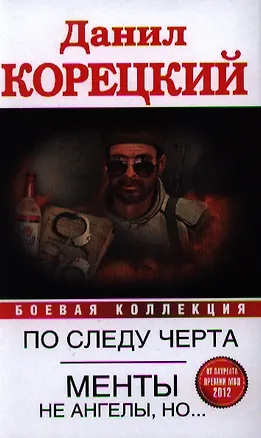 По следу Черта (Татуированная кожа -3). Менты не ангелы, но... (сборник)