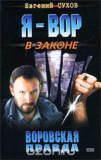 Воровская правда