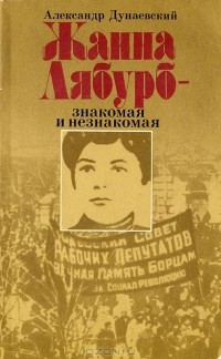 Жанна Лябурб - знакомая и незнакомая