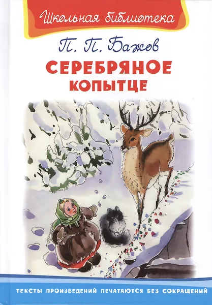 Серебряное копытце (илл. Минкиной) (ШБ) Бажов