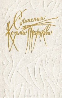 Сочинения Козьмы Пруткова