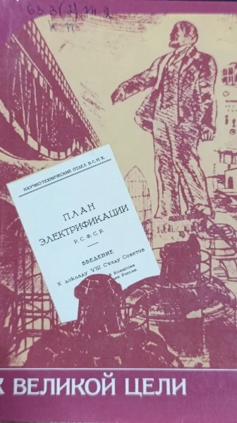 К великой цели: Воспоминания участников Великого Октября