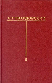 А. Т. Твардовский. Собрание сочинений в шести томах. Том 5
