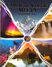 Самые красивые места планеты. Фотоальбом