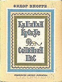 Капитан Крокус. Соленый пес (сборник)