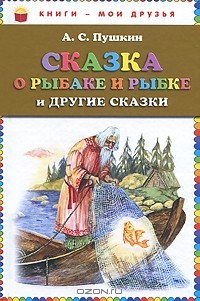 Сказка о рыбаке и рыбке и другие сказки (сборник)